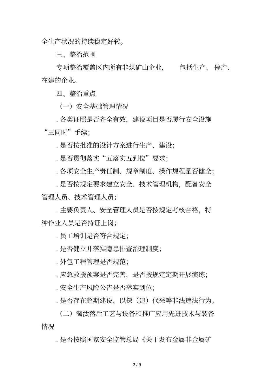 清远清新区非煤矿山安全生产专项整治工作方案_第2页