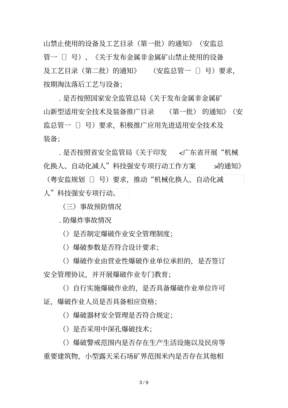 清远清新区非煤矿山安全生产专项整治工作方案_第3页