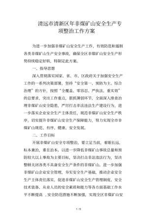 清远清新区非煤矿山安全生产专项整治工作方案