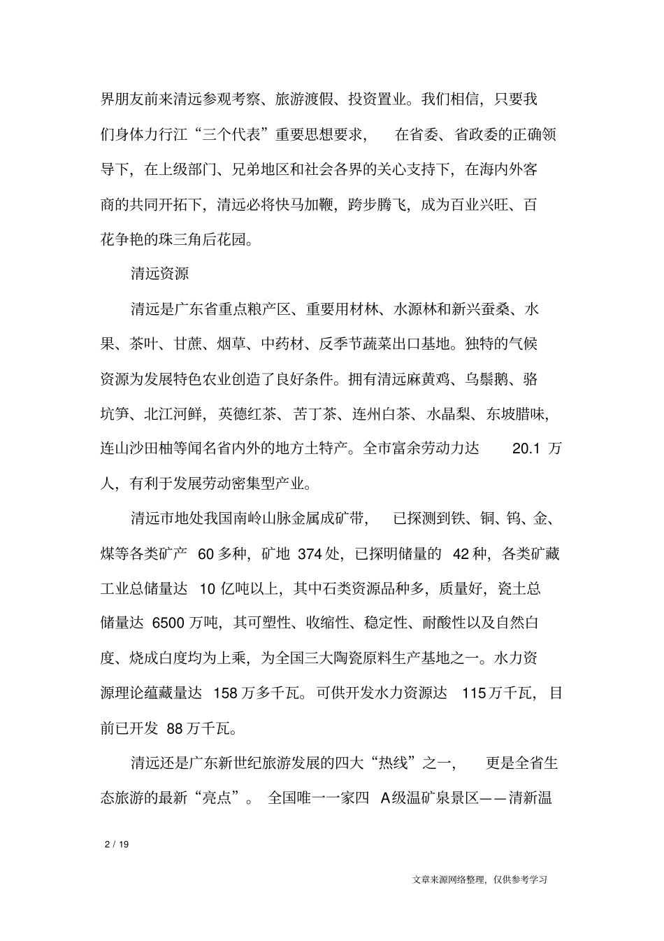 清远概况导游词_导游词_第2页