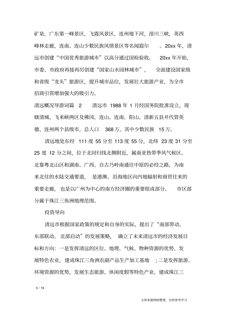 清远概况导游词_导游词_第3页