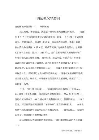 清远概况导游词_导游词