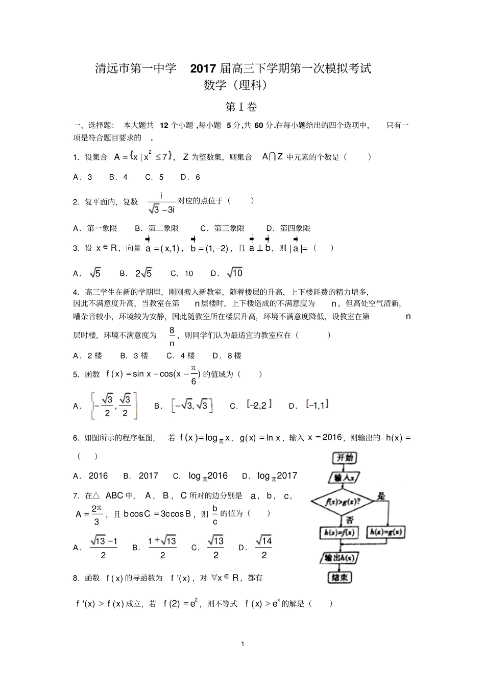 清远第一中学2017届高三下学期第一次模拟考试理数汇总_第1页