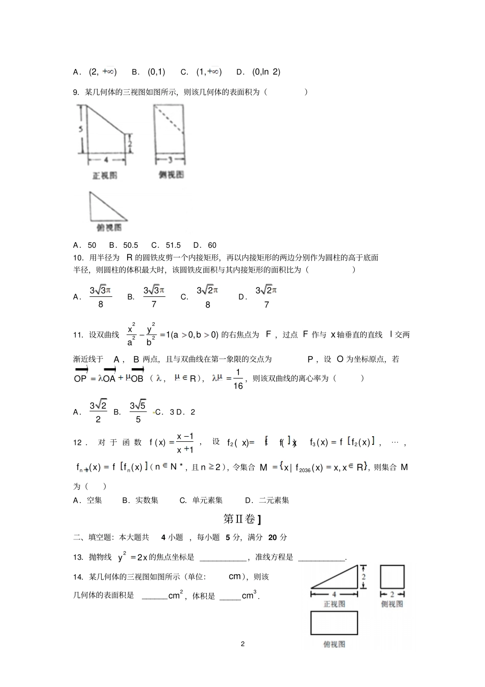 清远第一中学2017届高三下学期第一次模拟考试理数汇总_第2页