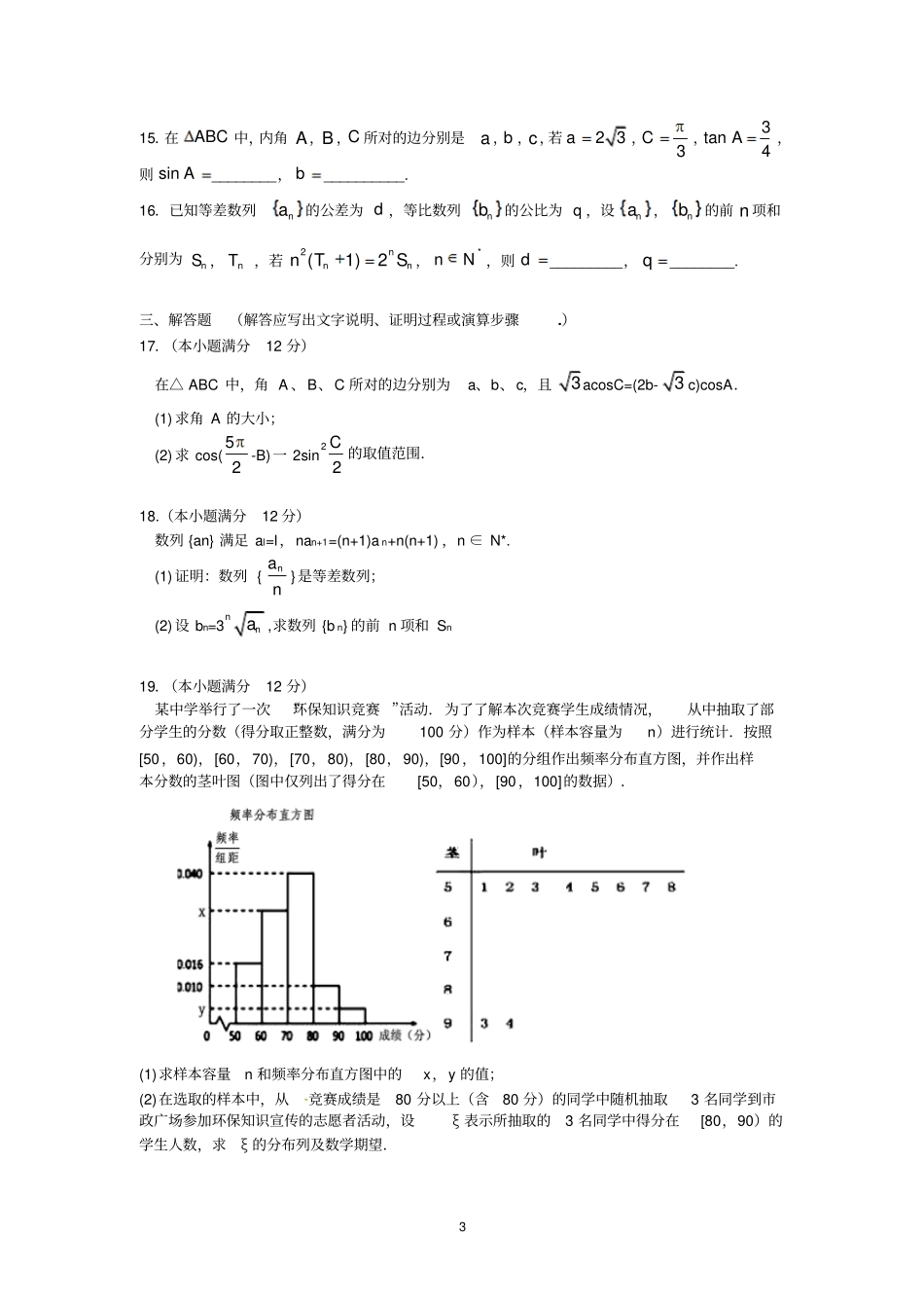清远第一中学2017届高三下学期第一次模拟考试理数汇总_第3页