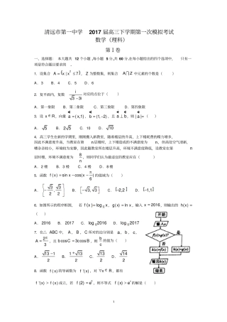 清远第一中学2017届高三下学期第一次模拟考试理数汇总