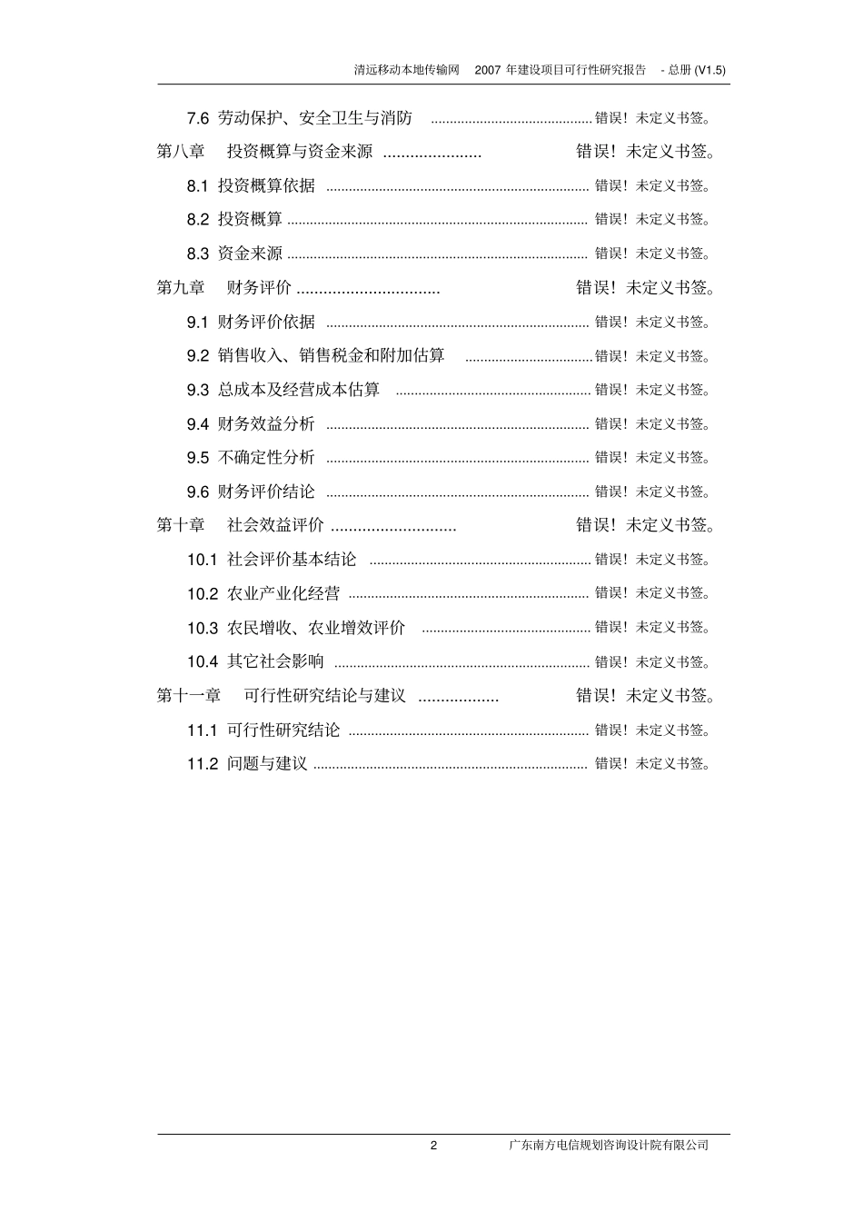 清远移动本地传输网2007年建设项目可行性研究报告_第2页