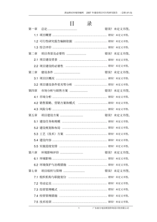 清远移动本地传输网2007年建设项目可行性研究报告
