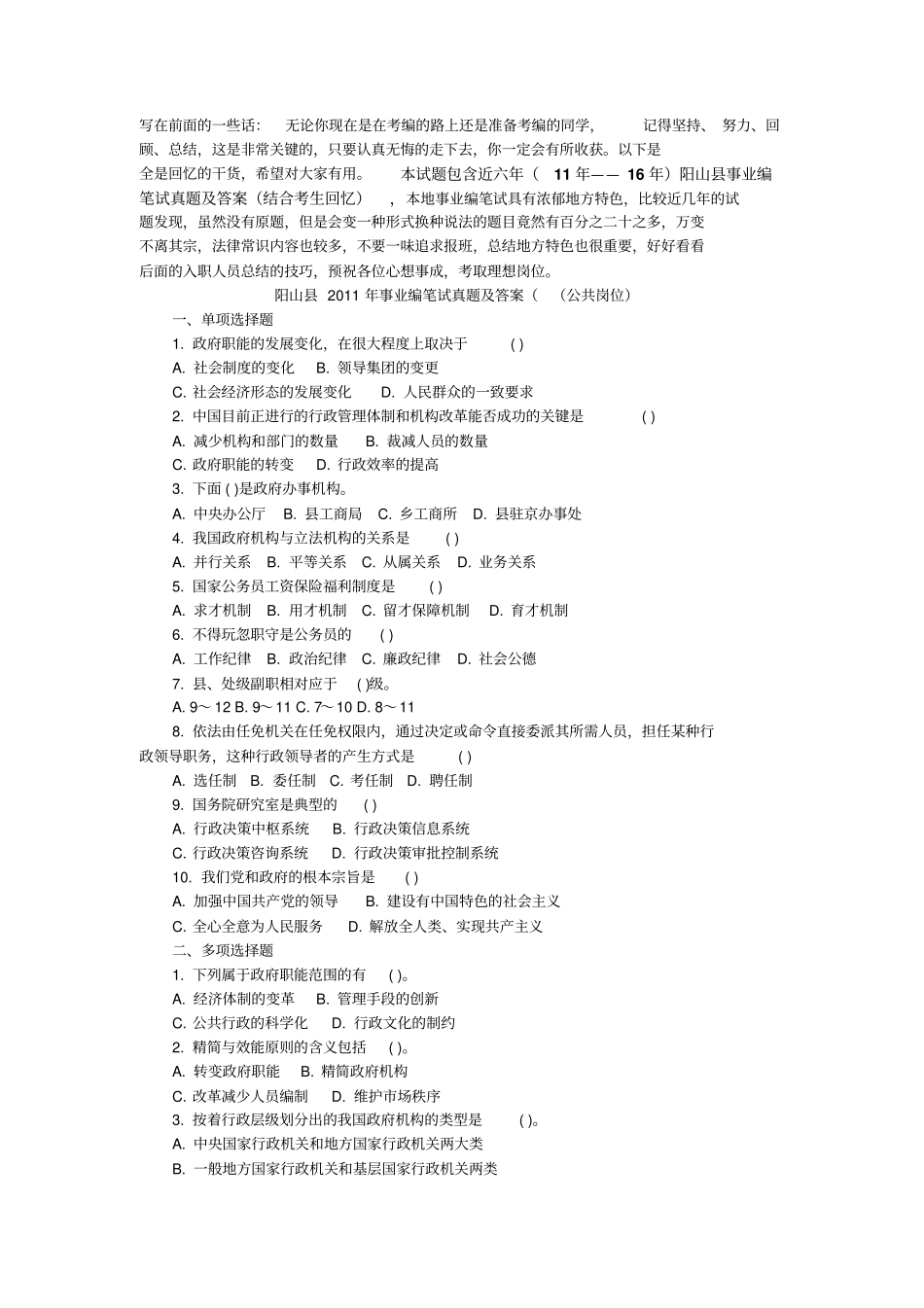 清远阳山事业单位招聘工作人员笔试真题及入职考生经验汇总公共岗位_第1页