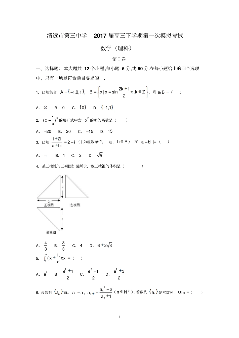清远第三中学2017届高三下学期第一次模拟考试理数汇总_第1页