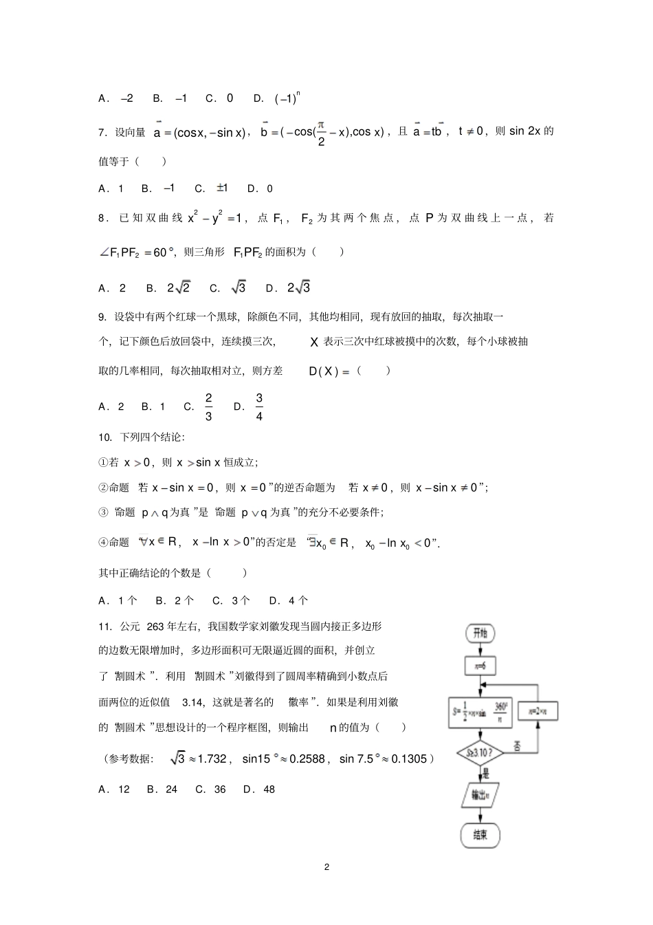 清远第三中学2017届高三下学期第一次模拟考试理数汇总_第2页