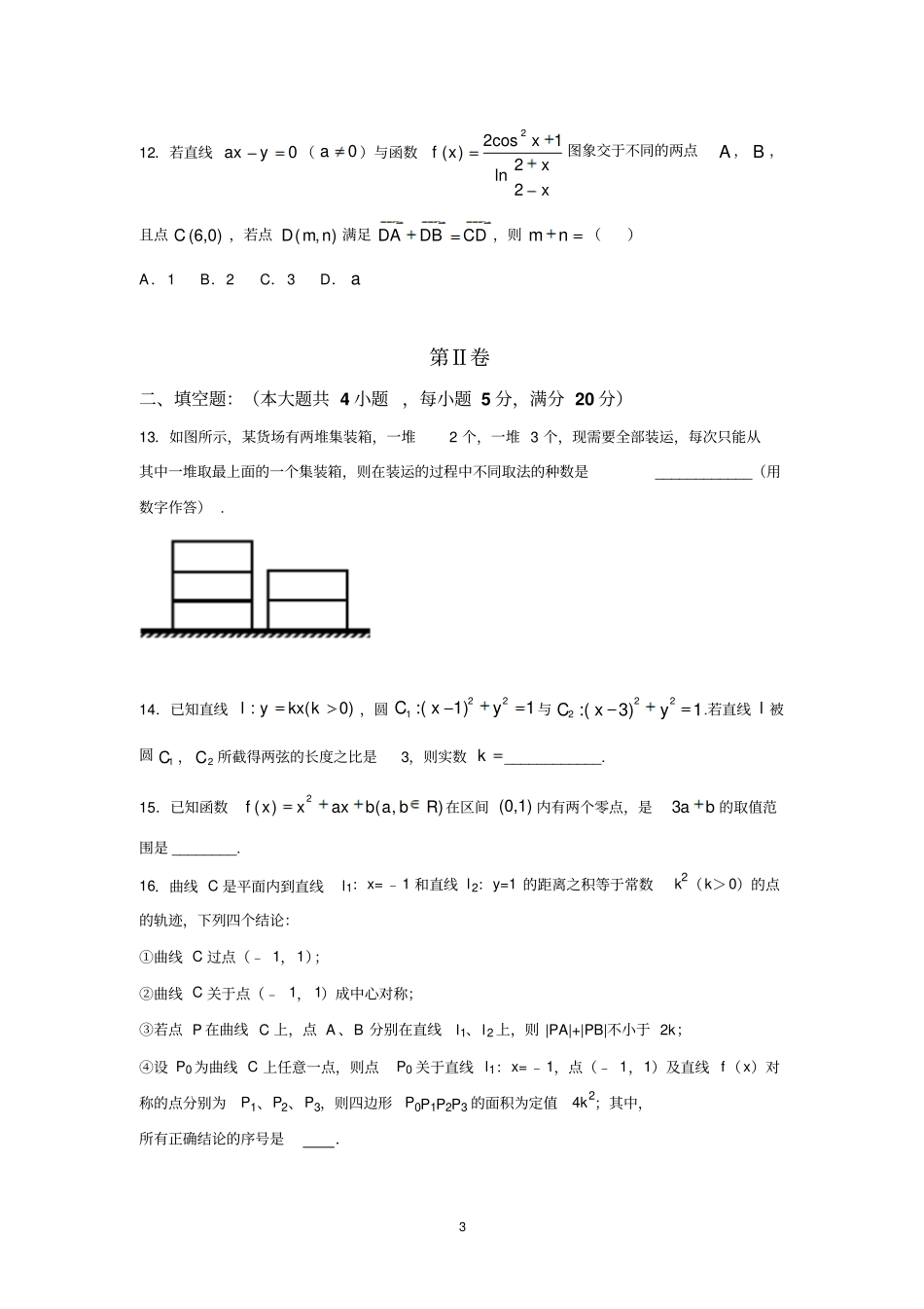 清远第三中学2017届高三下学期第一次模拟考试理数汇总_第3页