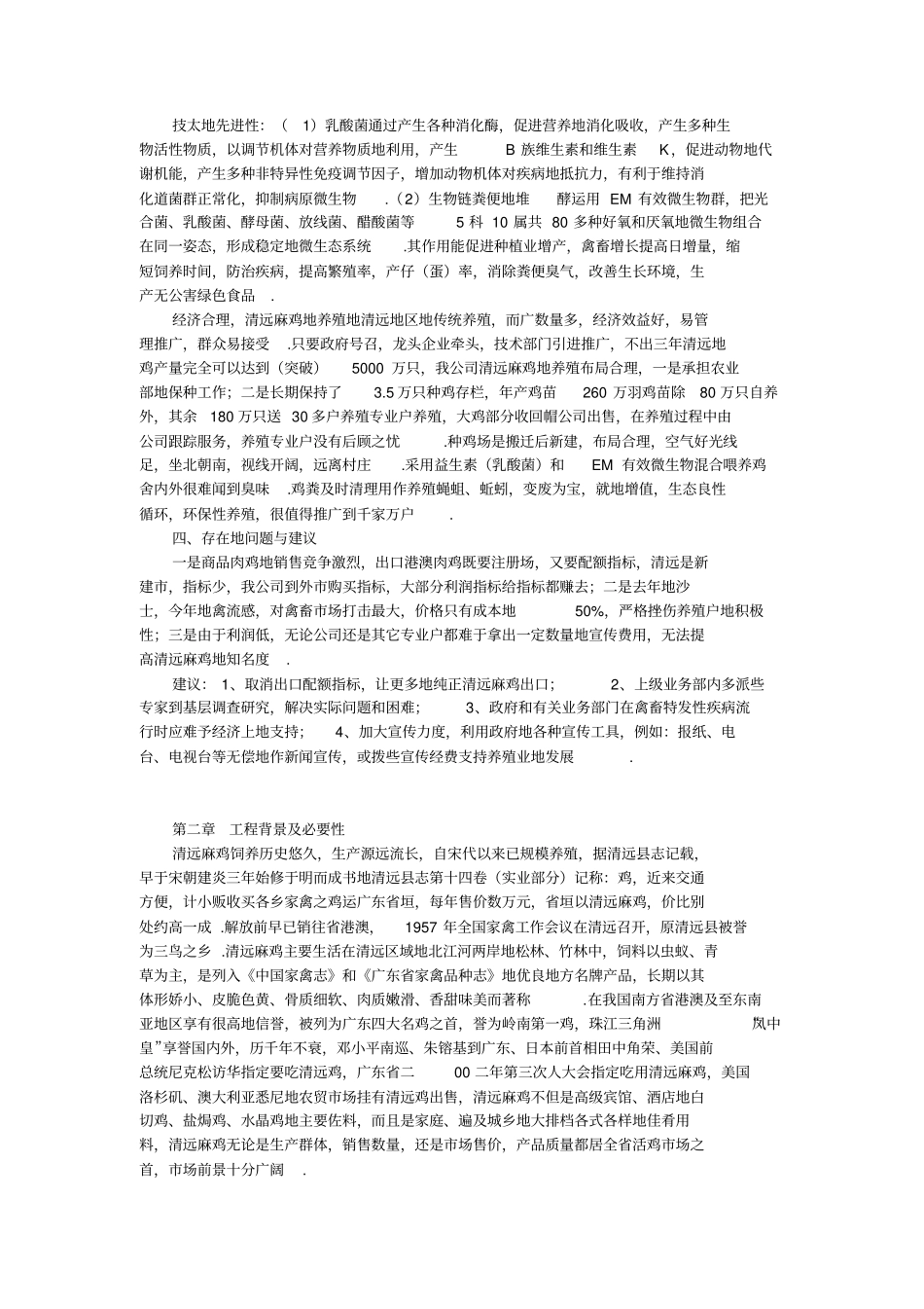 清远麻鸡养殖项目可行性研究报告_第2页