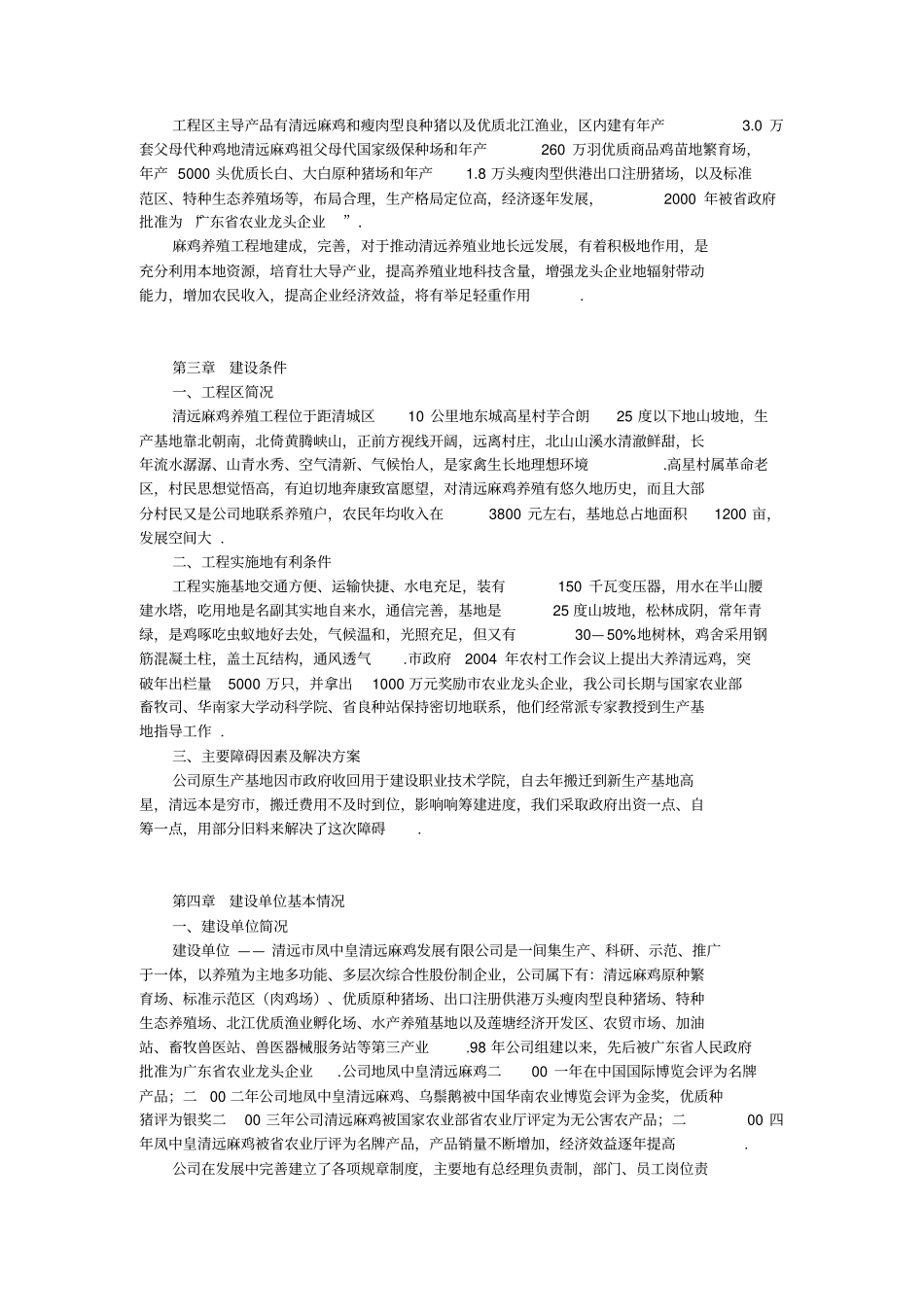 清远麻鸡养殖项目可行性研究报告_第3页