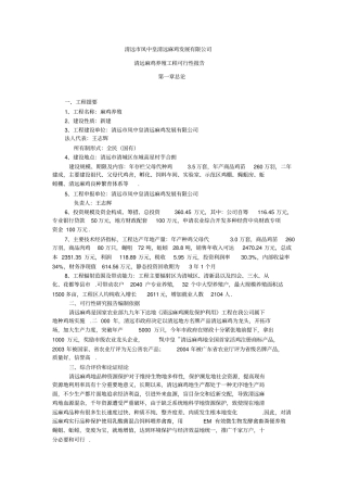 清远麻鸡养殖项目可行性研究报告