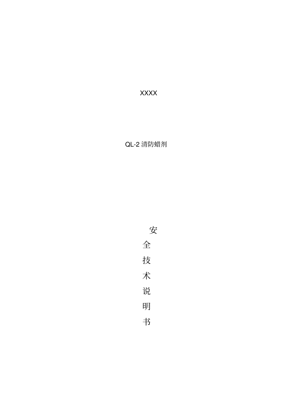 清防蜡剂安全技术说明书_第1页