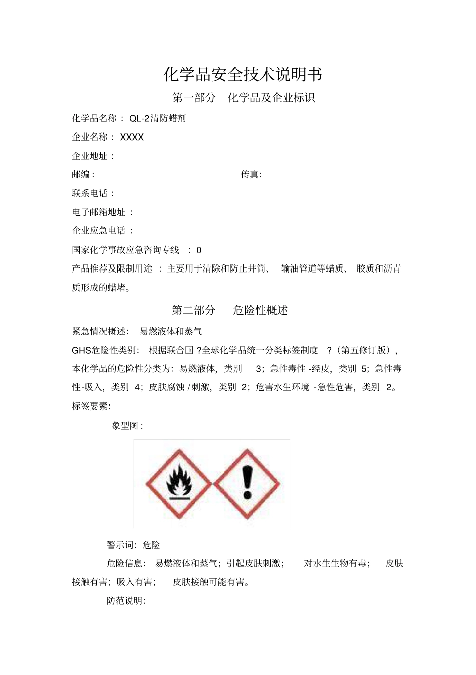 清防蜡剂安全技术说明书_第2页