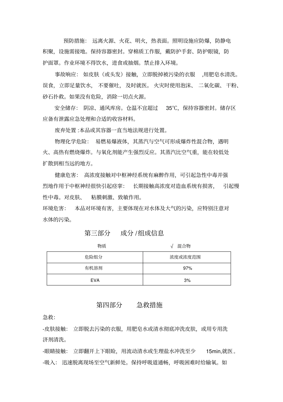 清防蜡剂安全技术说明书_第3页