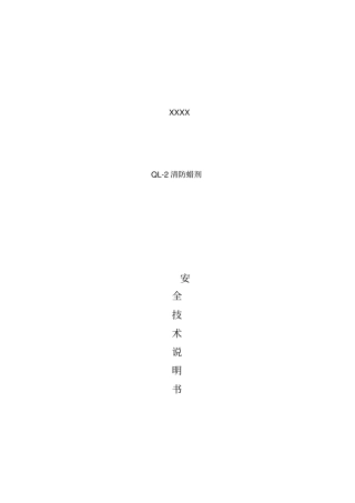 清防蜡剂安全技术说明书