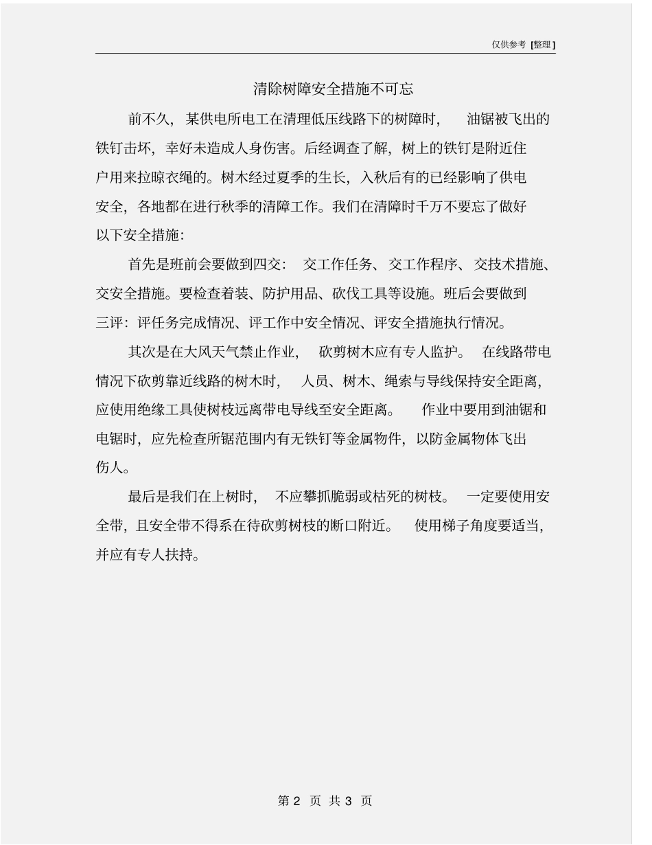 清除树障安全措施不可忘_第2页