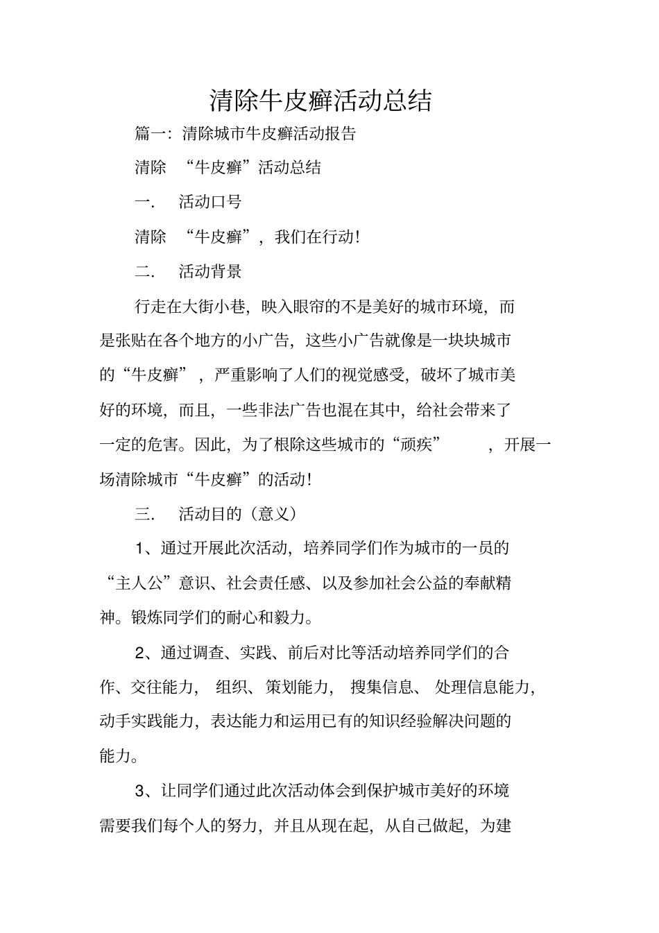 清除牛皮癣活动总结_第1页