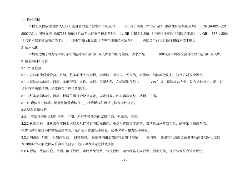 清障车例行出厂检验规程重点讲义资料_第2页