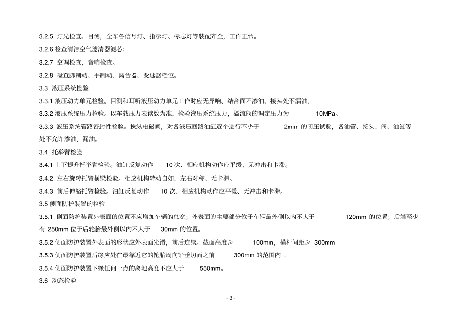 清障车例行出厂检验规程重点讲义资料_第3页