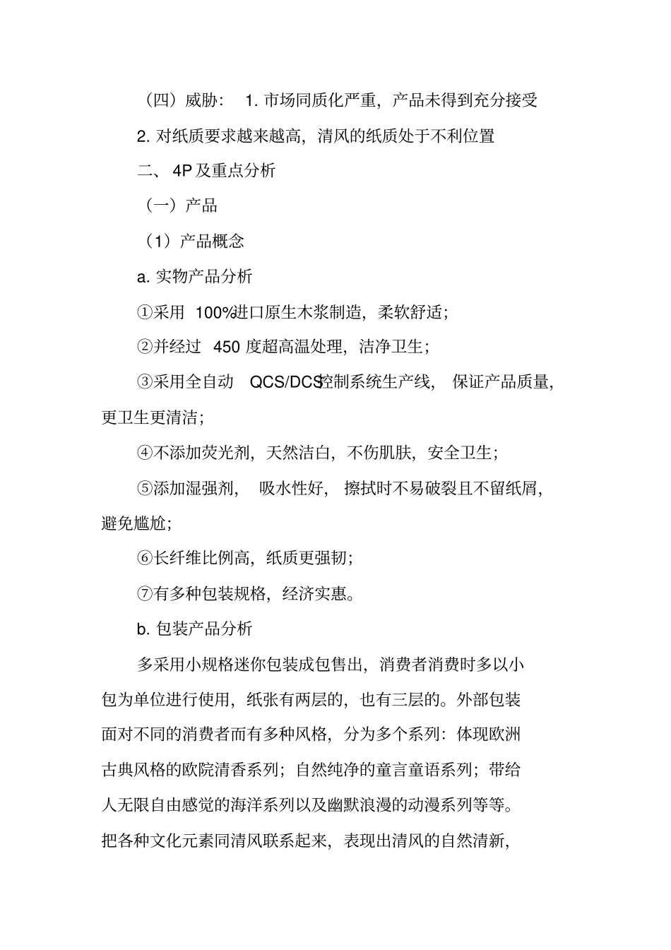 清风纸巾营销策划_第2页