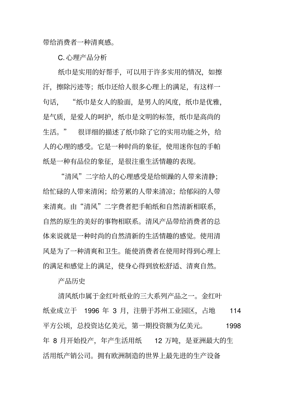 清风纸巾营销策划_第3页