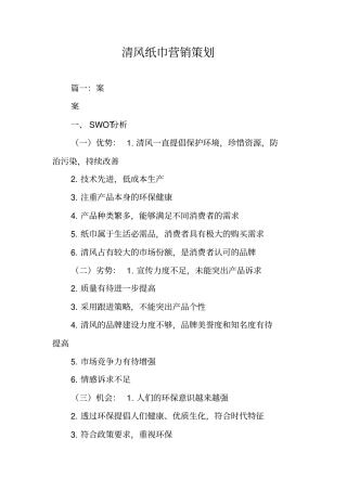 清风纸巾营销策划