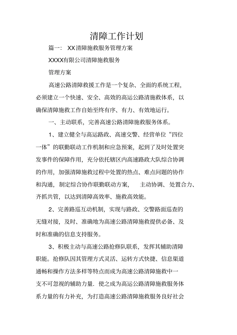 清障工作计划_第1页