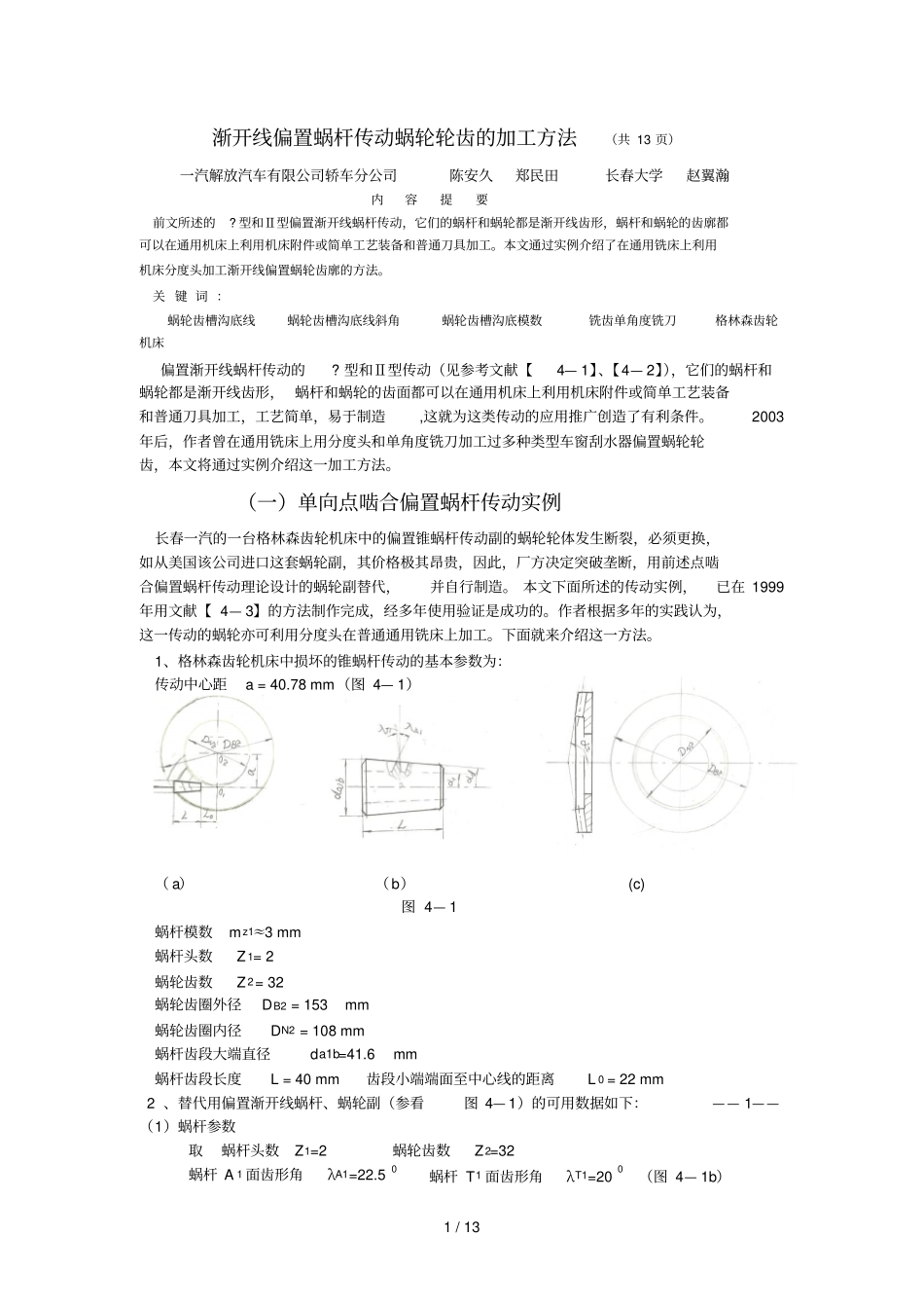 渐开线蜗杆蜗轮的齿廓加工技巧_第1页