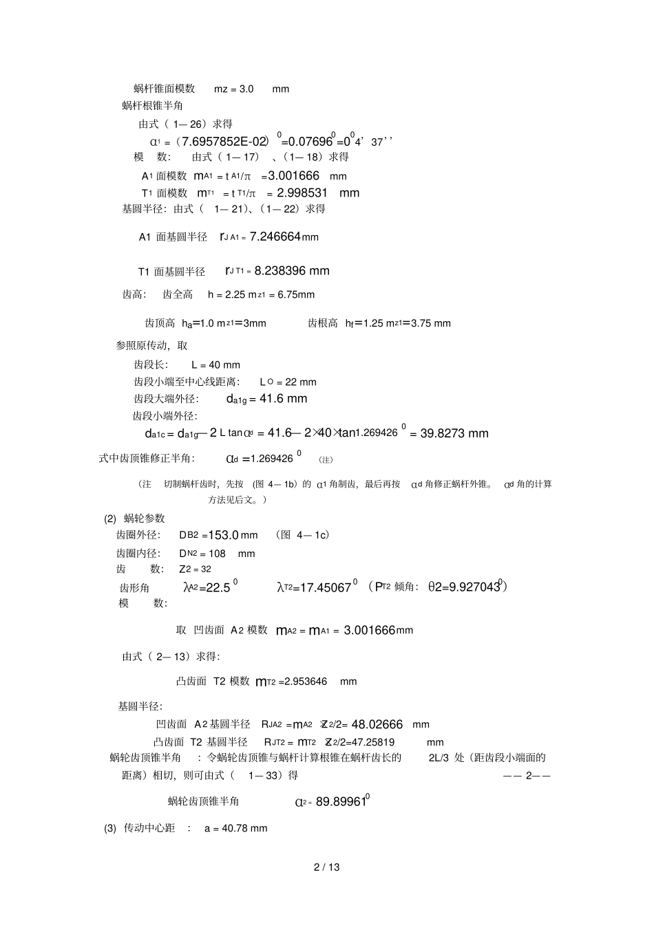 渐开线蜗杆蜗轮的齿廓加工技巧_第2页