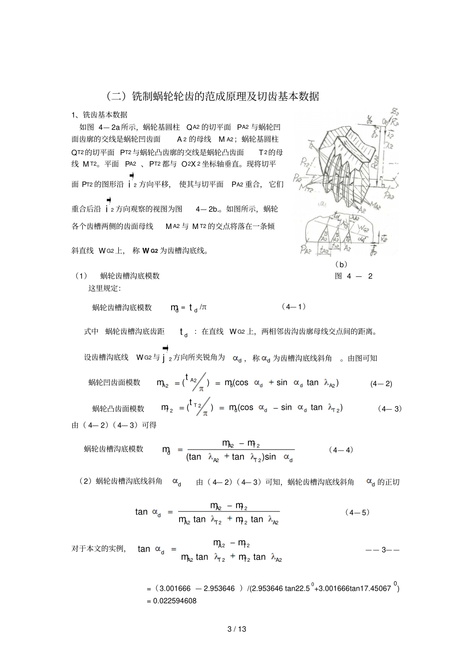渐开线蜗杆蜗轮的齿廓加工技巧_第3页