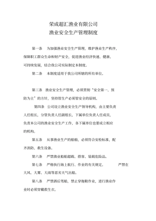 渔业安全生产管理规定