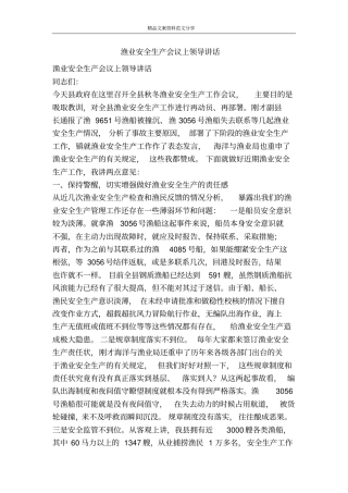 渔业安全生产会议上领导讲话-精品文案范文