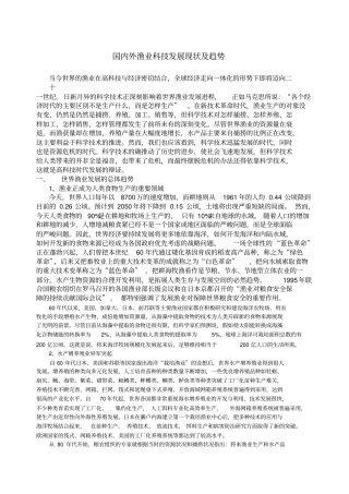 渔业技术发展概况