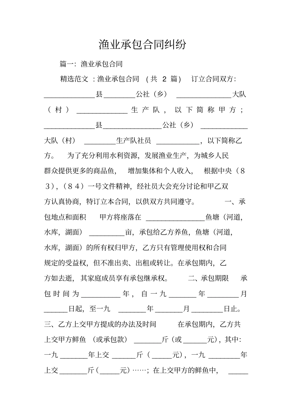 渔业承包合同纠纷_第1页