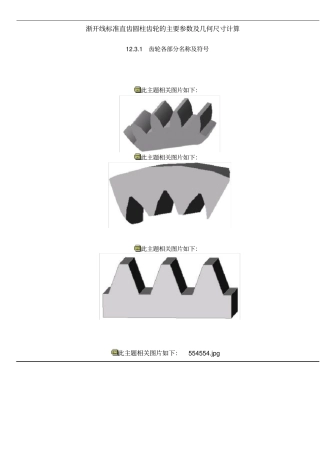 渐开线标准直齿圆柱齿轮的主要参数及几何尺寸计算