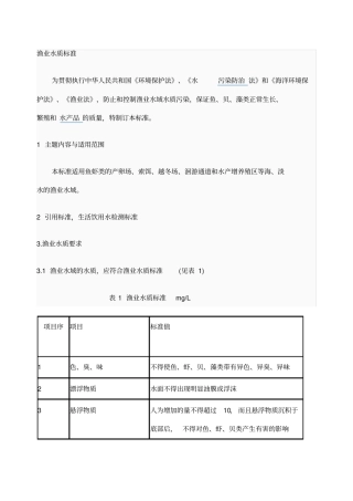 渔业水产养殖水质标准