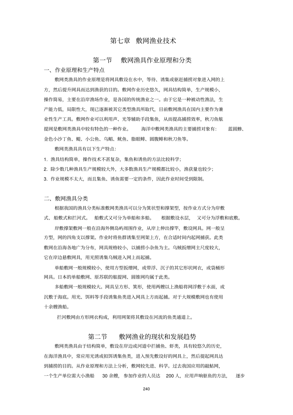 渔业技术学敷网渔业技术_第1页