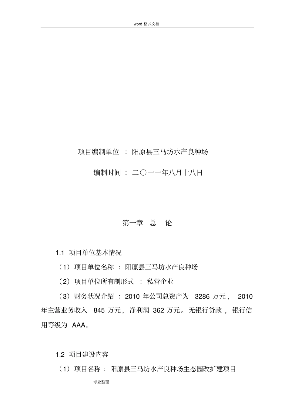 渔业生态园改扩建项目可行性实施计划书_第2页
