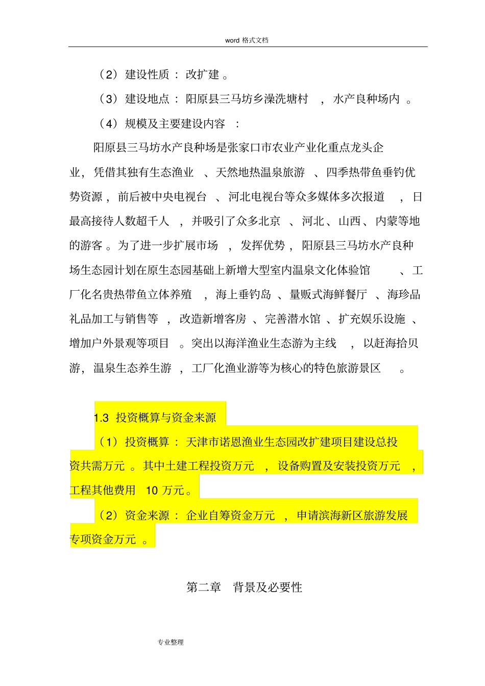 渔业生态园改扩建项目可行性实施计划书_第3页