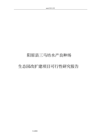 渔业生态园改扩建项目可行性实施计划书