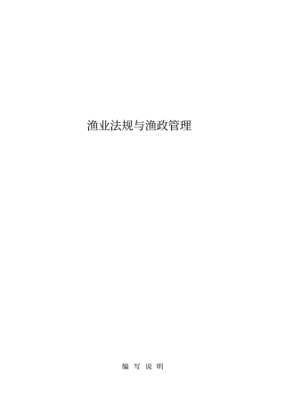 渔业法规与渔政管理