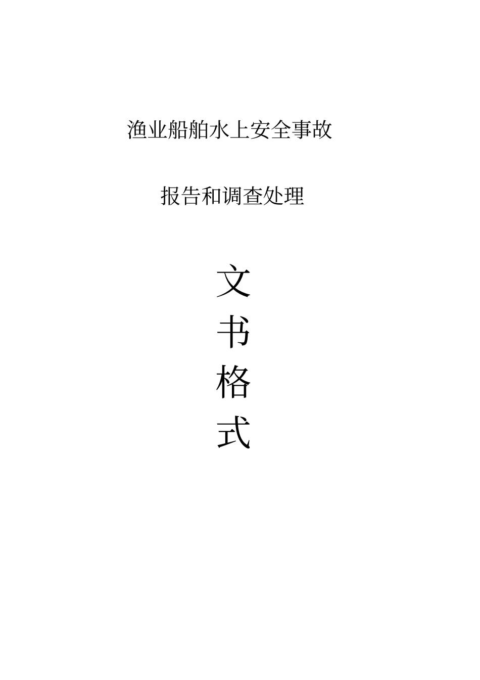 渔业船舶水上安全事故_第1页