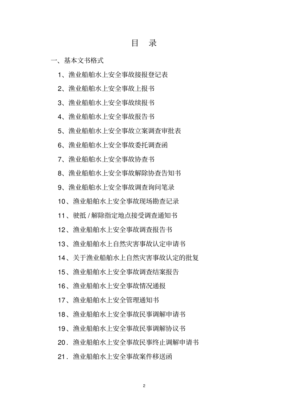 渔业船舶水上安全事故_第2页