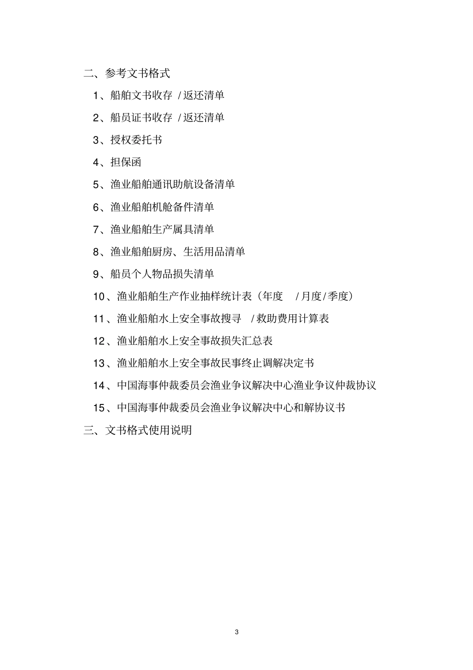 渔业船舶水上安全事故_第3页