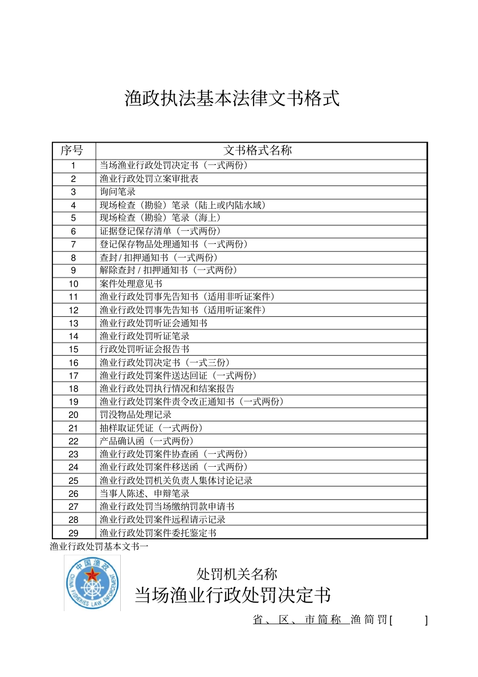 渔业行政执法案件基本法律文书格式_第1页