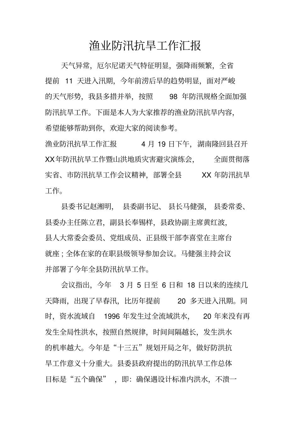 渔业防汛抗旱工作汇报_第1页